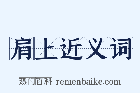 肩上近义词是什么意思的图片